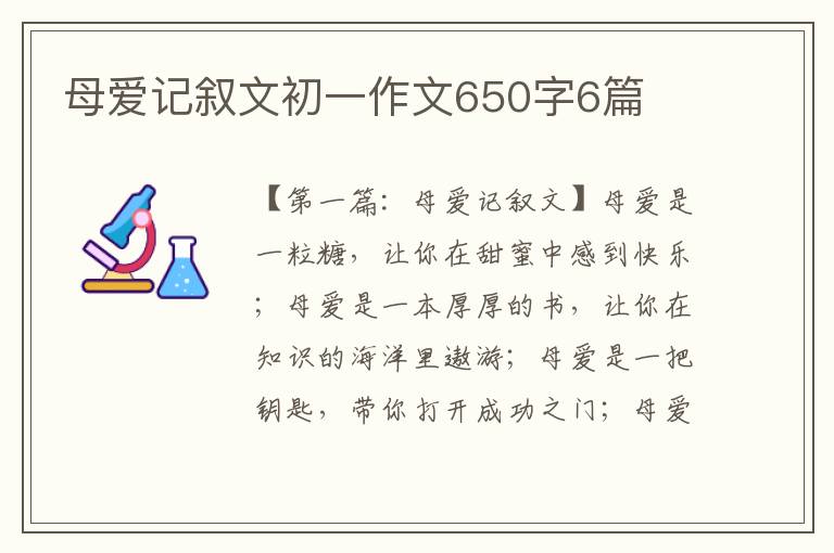 母爱记叙文初一作文650字6篇