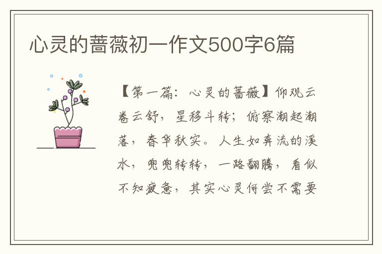 心灵的蔷薇初一作文500字6篇