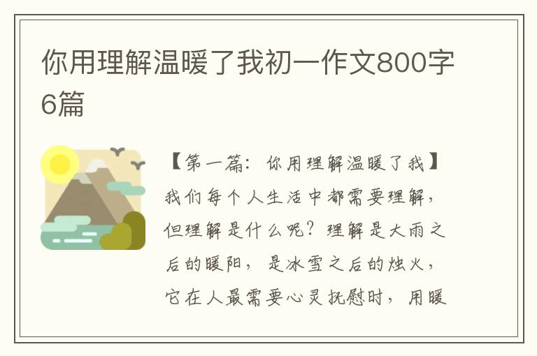 你用理解温暖了我初一作文800字6篇