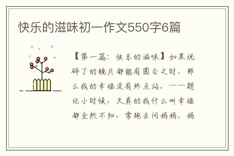 快乐的滋味初一作文550字6篇