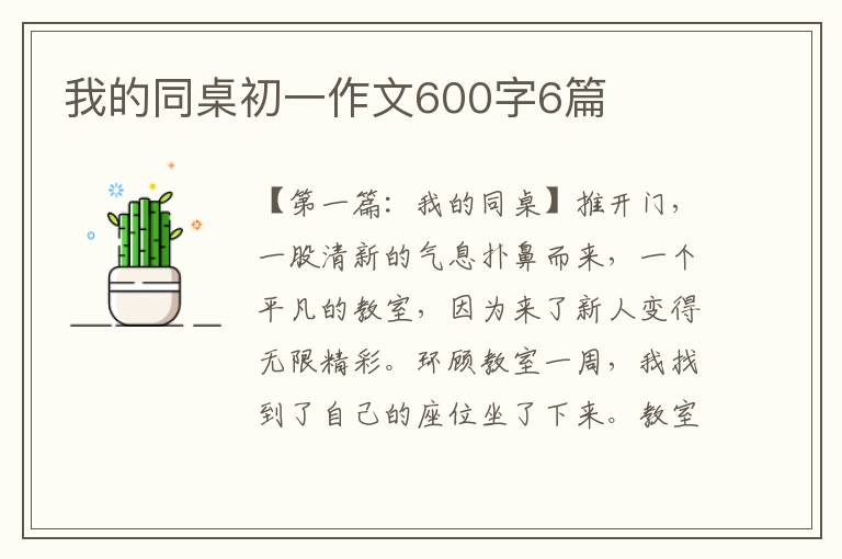 我的同桌初一作文600字6篇