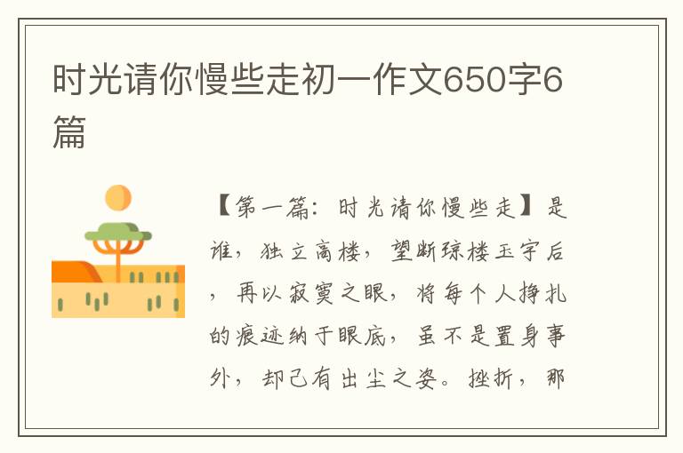 时光请你慢些走初一作文650字6篇