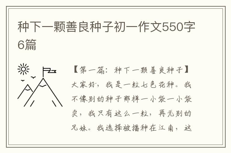 种下一颗善良种子初一作文550字6篇