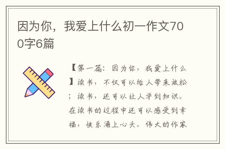 因为你，我爱上什么初一作文700字6篇