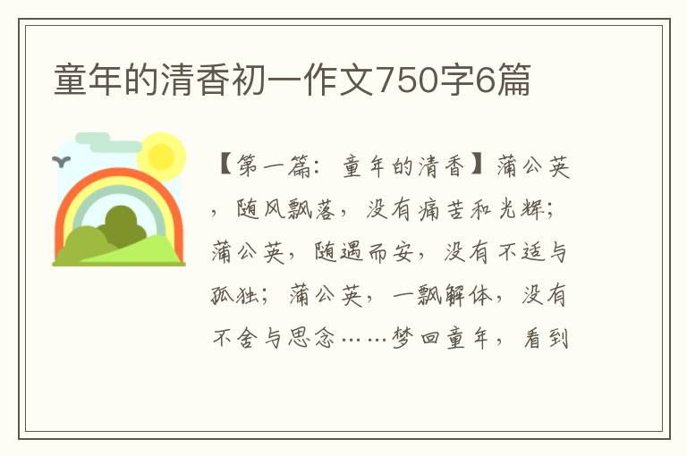 童年的清香初一作文750字6篇