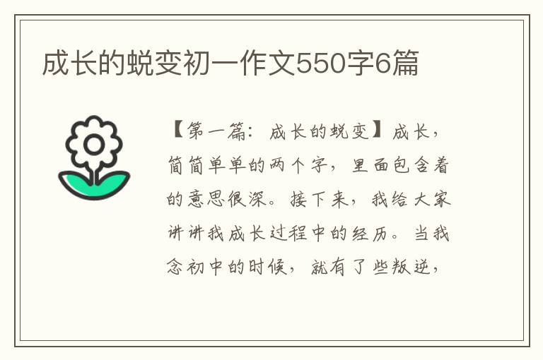 成长的蜕变初一作文550字6篇