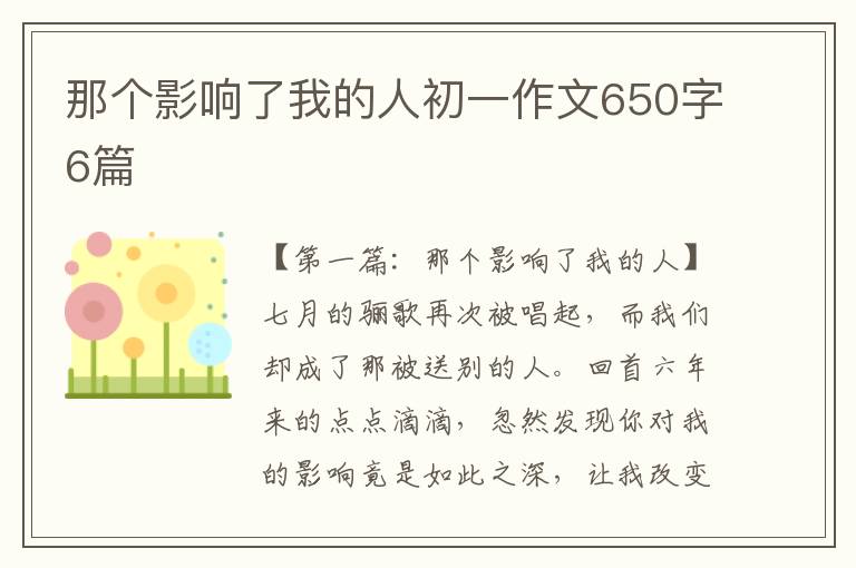 那个影响了我的人初一作文650字6篇