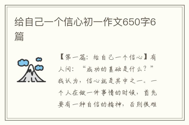 给自己一个信心初一作文650字6篇