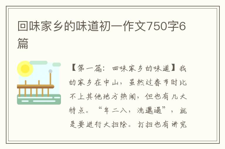 回味家乡的味道初一作文750字6篇