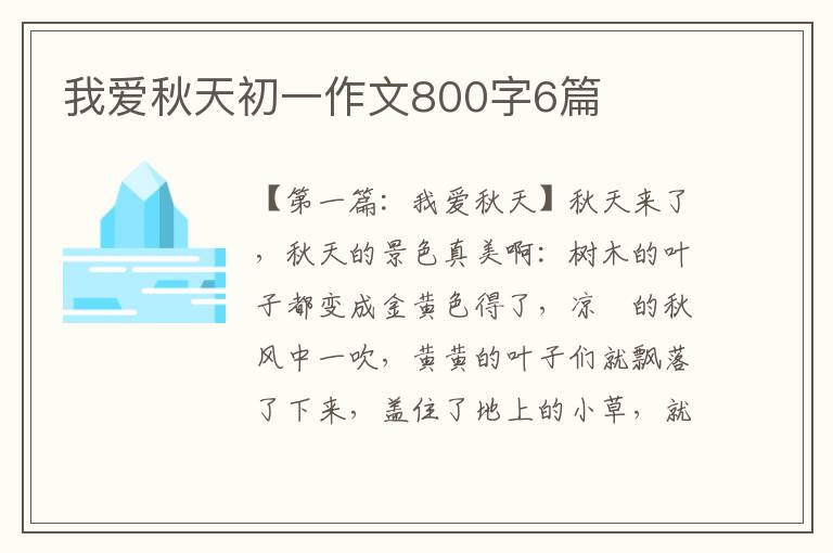 我爱秋天初一作文800字6篇