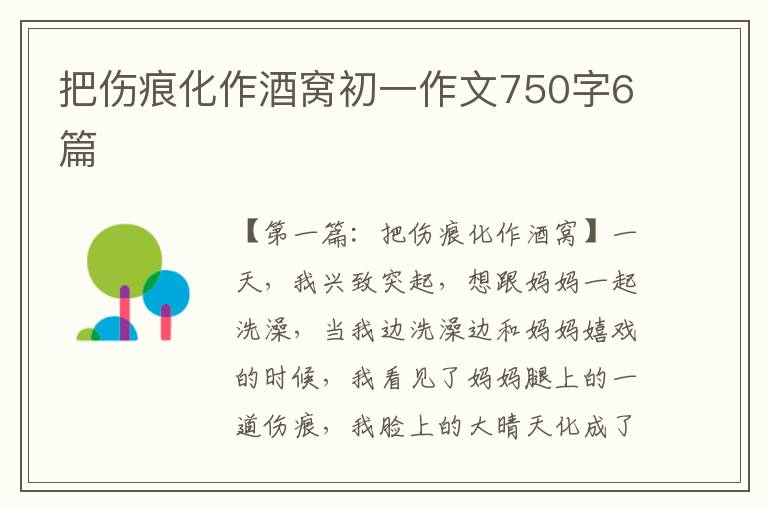 把伤痕化作酒窝初一作文750字6篇