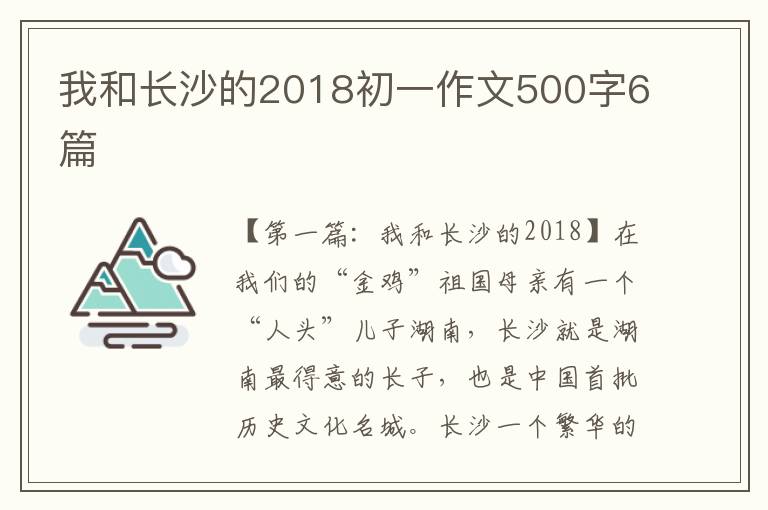 我和长沙的2018初一作文500字6篇