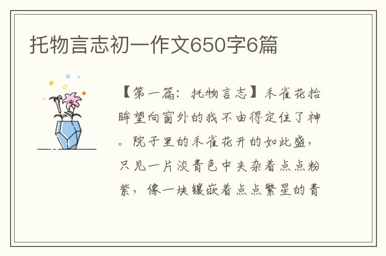 托物言志初一作文650字6篇