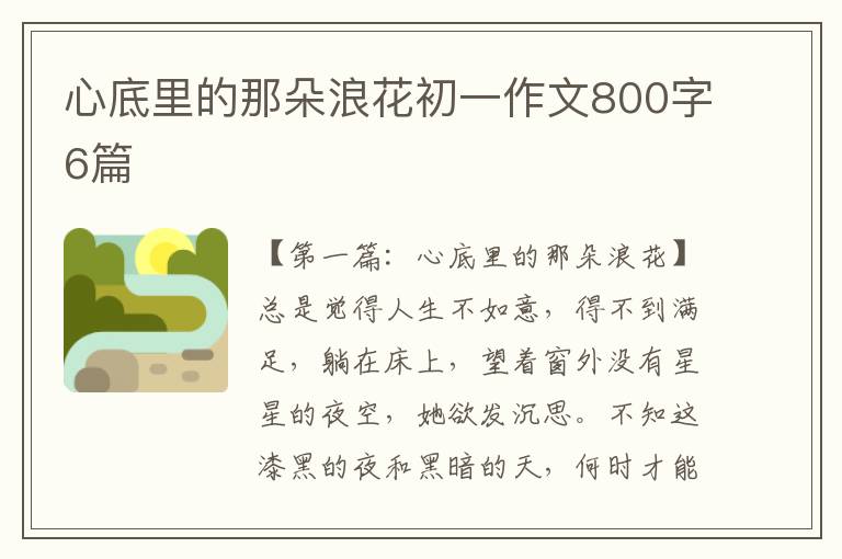 心底里的那朵浪花初一作文800字6篇