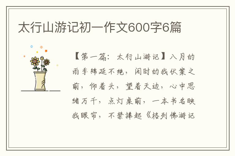 太行山游记初一作文600字6篇