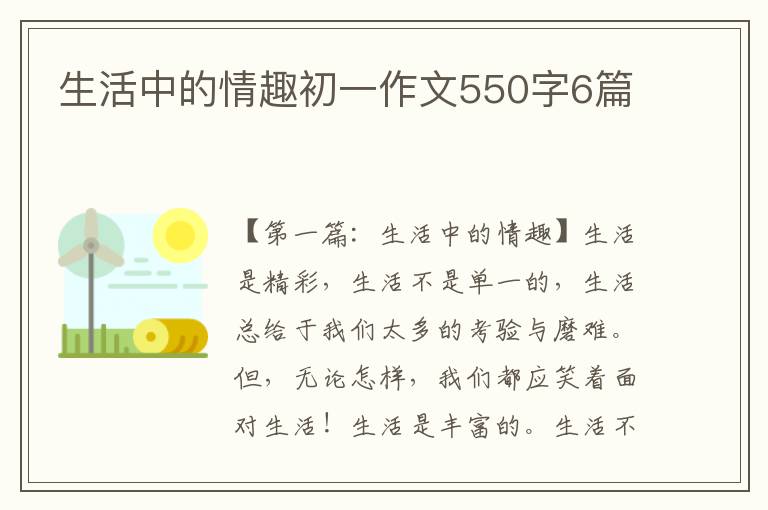 生活中的情趣初一作文550字6篇