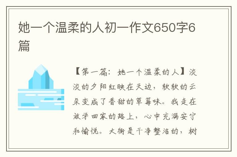 她一个温柔的人初一作文650字6篇