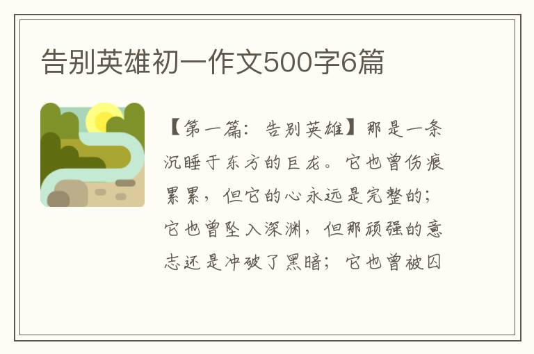 告别英雄初一作文500字6篇