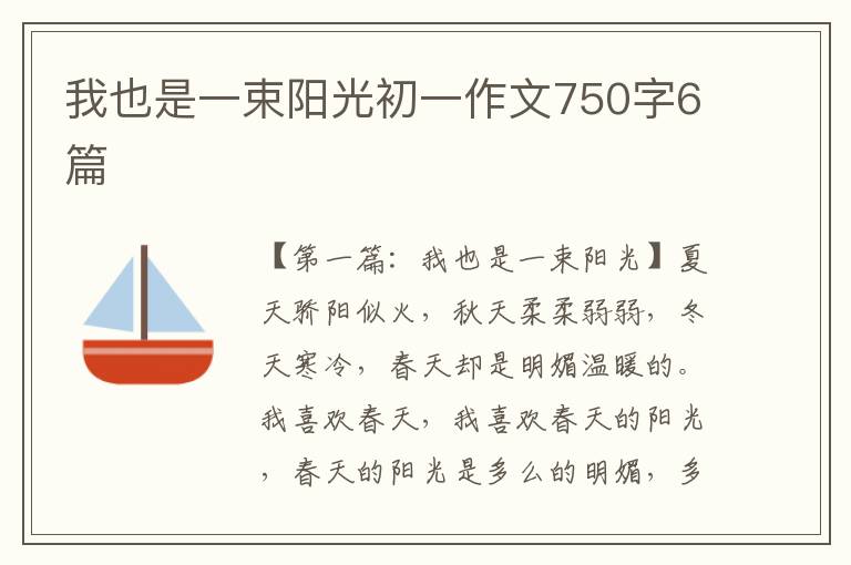 我也是一束阳光初一作文750字6篇