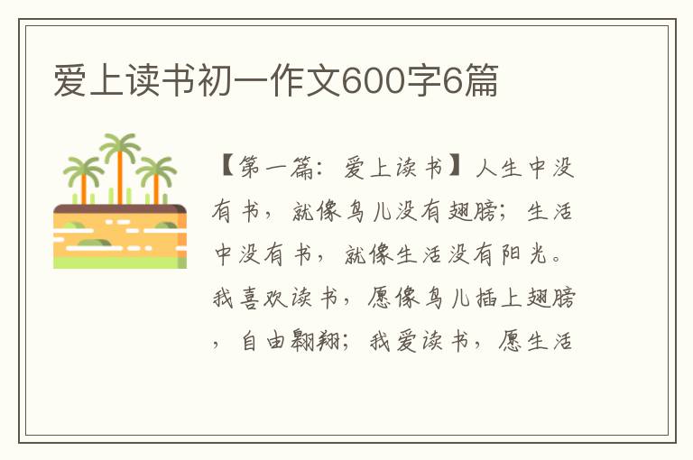 爱上读书初一作文600字6篇