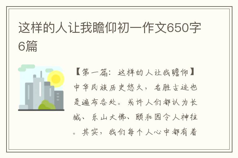 这样的人让我瞻仰初一作文650字6篇