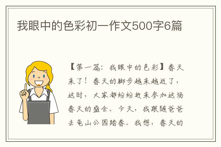 我眼中的色彩初一作文500字6篇