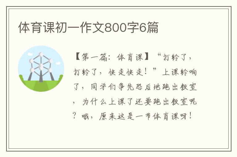 体育课初一作文800字6篇