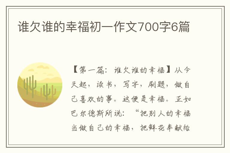 谁欠谁的幸福初一作文700字6篇