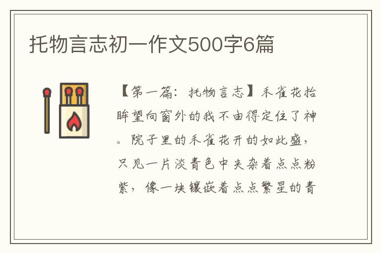 托物言志初一作文500字6篇