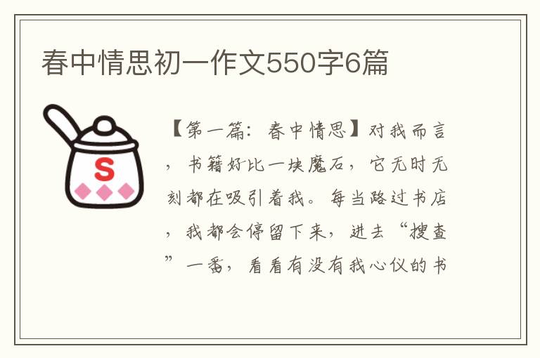 春中情思初一作文550字6篇