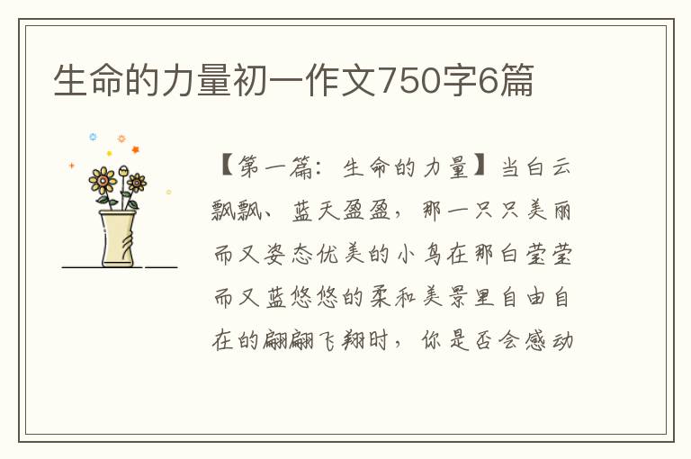 生命的力量初一作文750字6篇