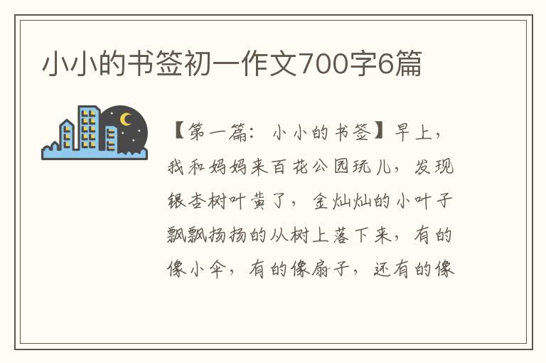 小小的书签初一作文700字6篇