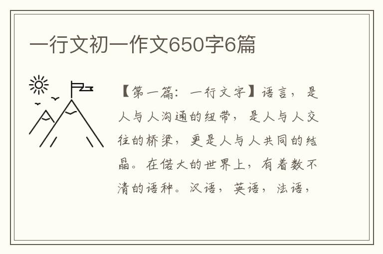 一行文初一作文650字6篇