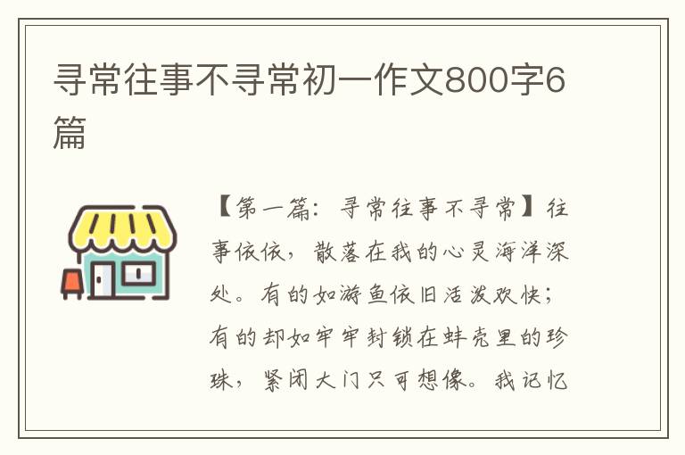 寻常往事不寻常初一作文800字6篇