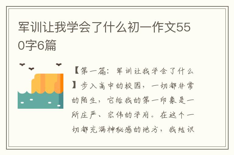 军训让我学会了什么初一作文550字6篇