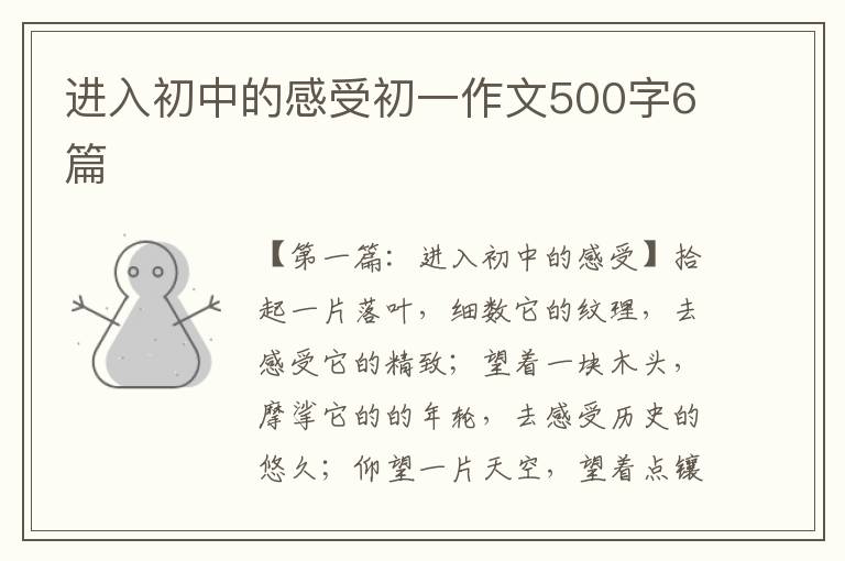 进入初中的感受初一作文500字6篇