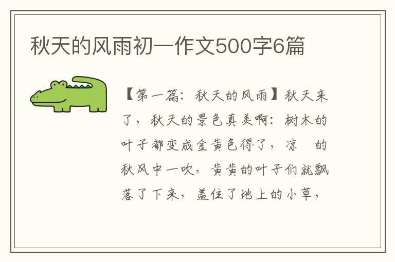 秋天的风雨初一作文500字6篇