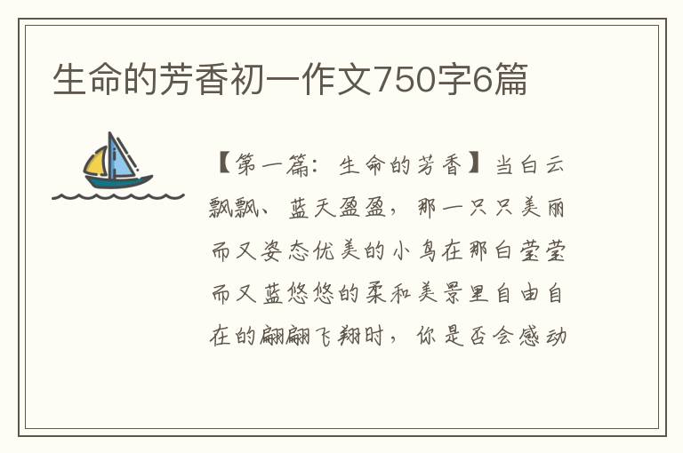 生命的芳香初一作文750字6篇