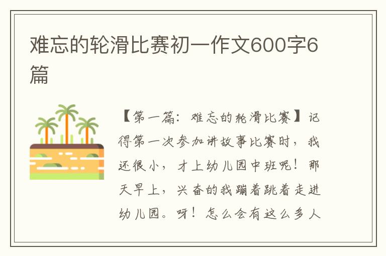 难忘的轮滑比赛初一作文600字6篇