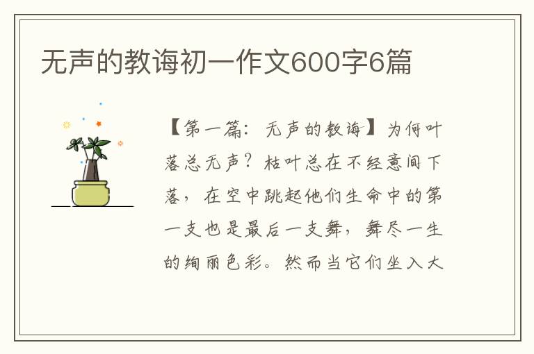 无声的教诲初一作文600字6篇