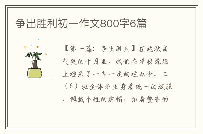 争出胜利初一作文800字6篇