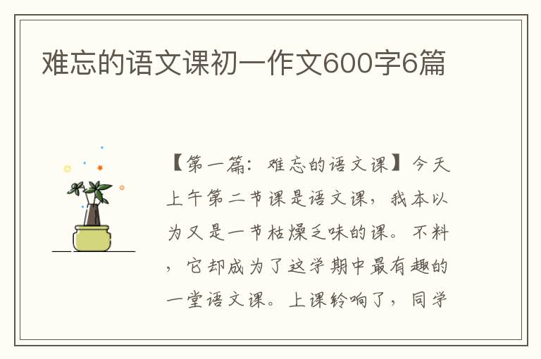 难忘的语文课初一作文600字6篇