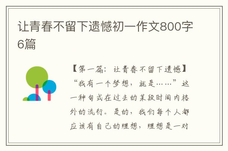 让青春不留下遗憾初一作文800字6篇