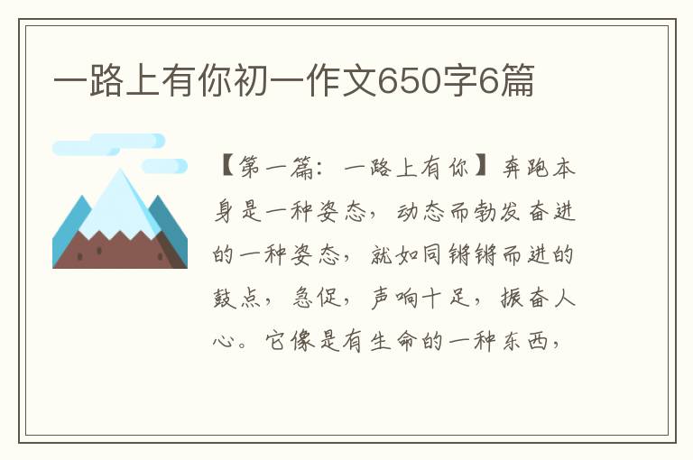 一路上有你初一作文650字6篇