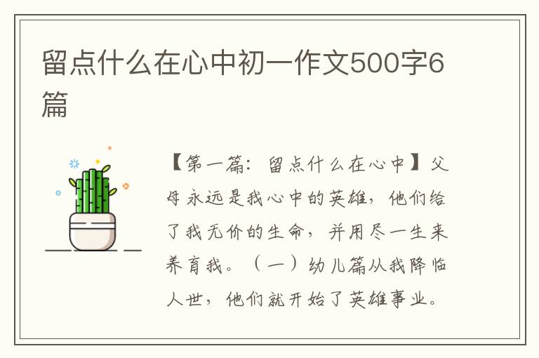 留点什么在心中初一作文500字6篇