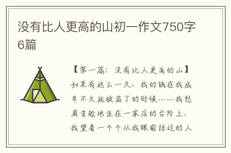 没有比人更高的山初一作文750字6篇