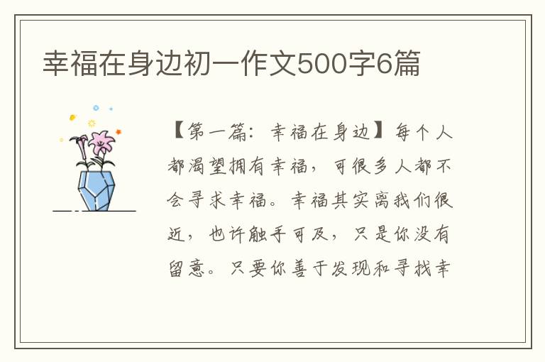 幸福在身边初一作文500字6篇