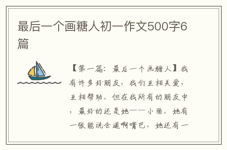 最后一个画糖人初一作文500字6篇