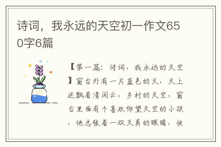 诗词，我永远的天空初一作文650字6篇