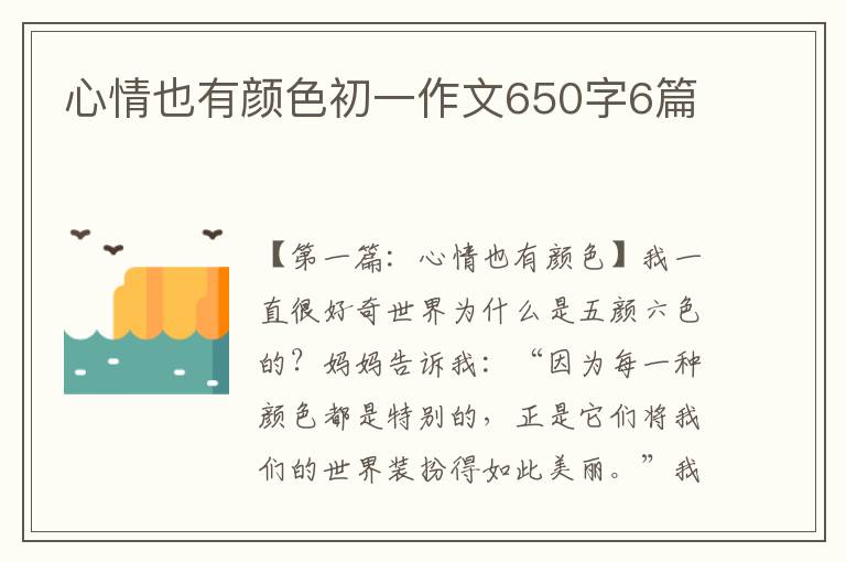 心情也有颜色初一作文650字6篇